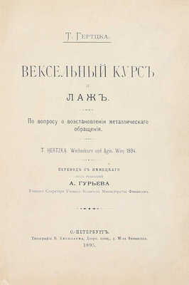 Гертцка Т. Вексельный курс и лаж. По вопросу о восстановлении металлического обращения / Пер. с нем. под ред. А. Гурьева. СПб.: Тип. В. Киршбаума, 1895.
